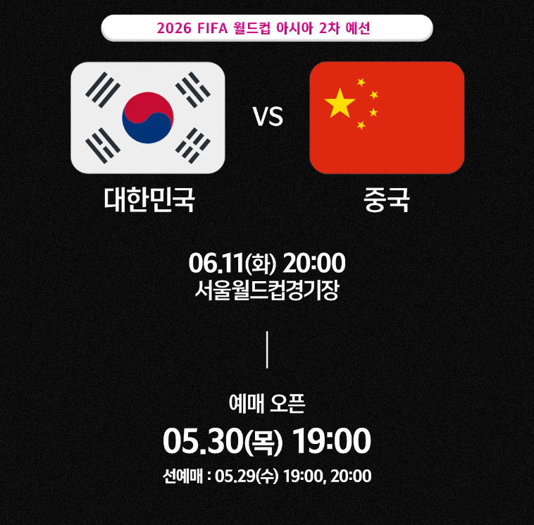 한국대중국 서울 경기 예매 바로가기