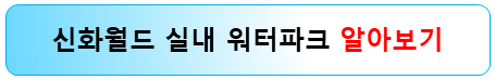 신화월드-실내-워터파크-후기