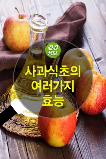사과식초 효능_4
