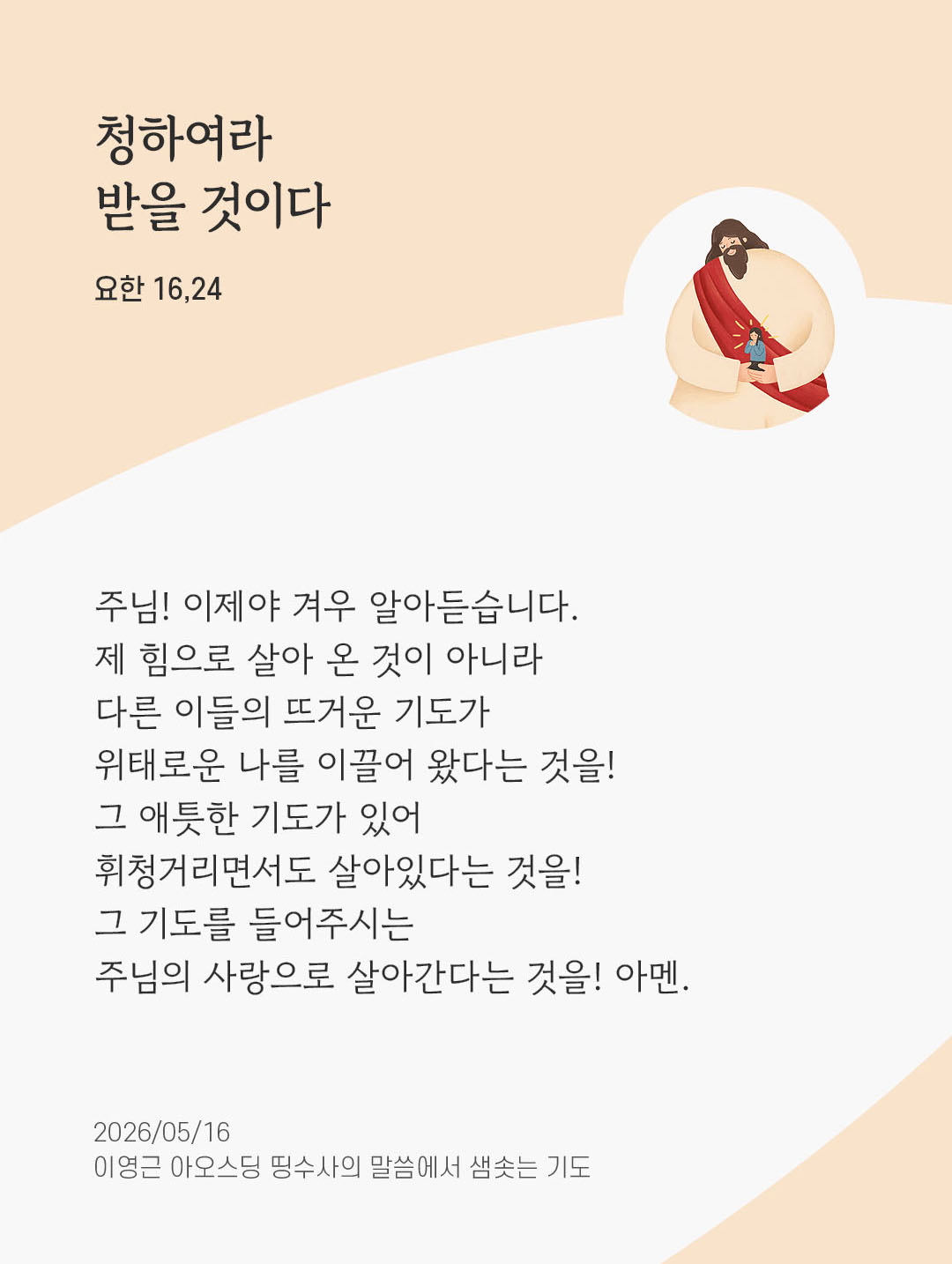 렉시오 디비나 말샘기도 요한복음 16장 24절 기도 이미지