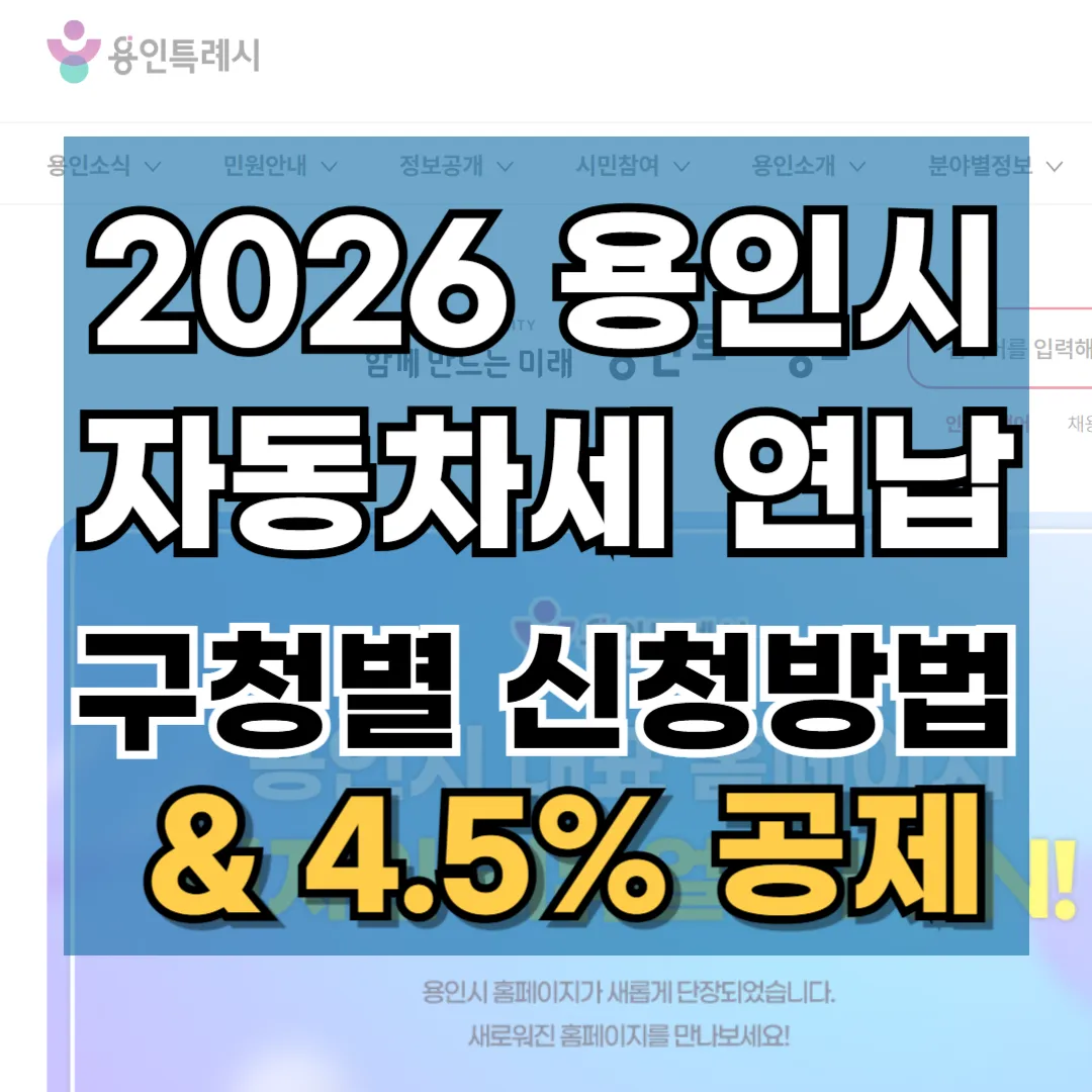 2026년 용인시 자동차세 연납 신청 기간 및 처인구 기흥구 수지구 구청별 방법 안내