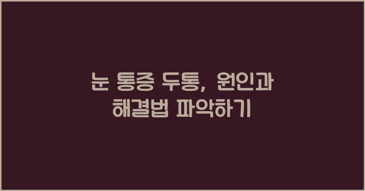 눈 통증 두통