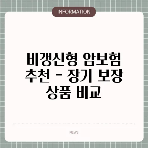 비갱신형 암보험 추천 - 장기 보장 상품 비교