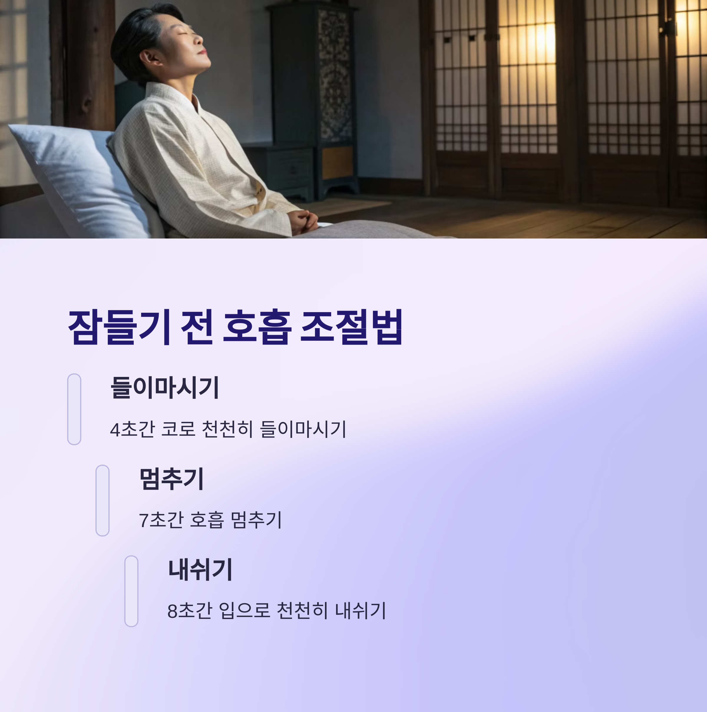 잠들기 전 호흡 조절법