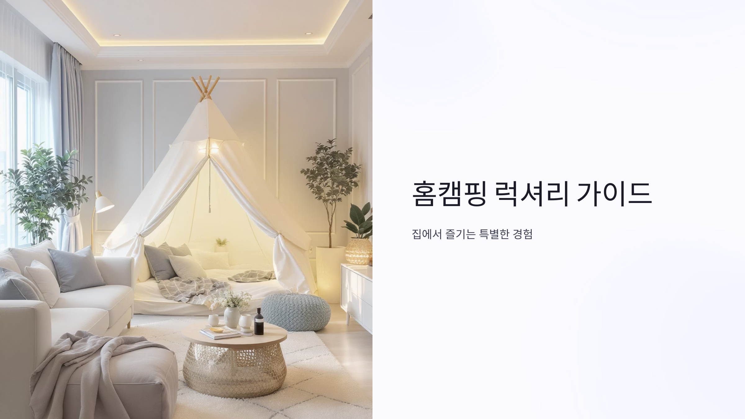 홈캠핑 호텔처럼 즐기는 럭셔리 가이드