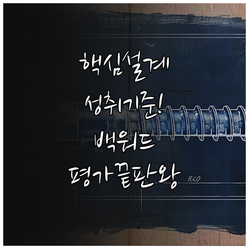 성취기준 중심 교육과정 설계와 백워드..