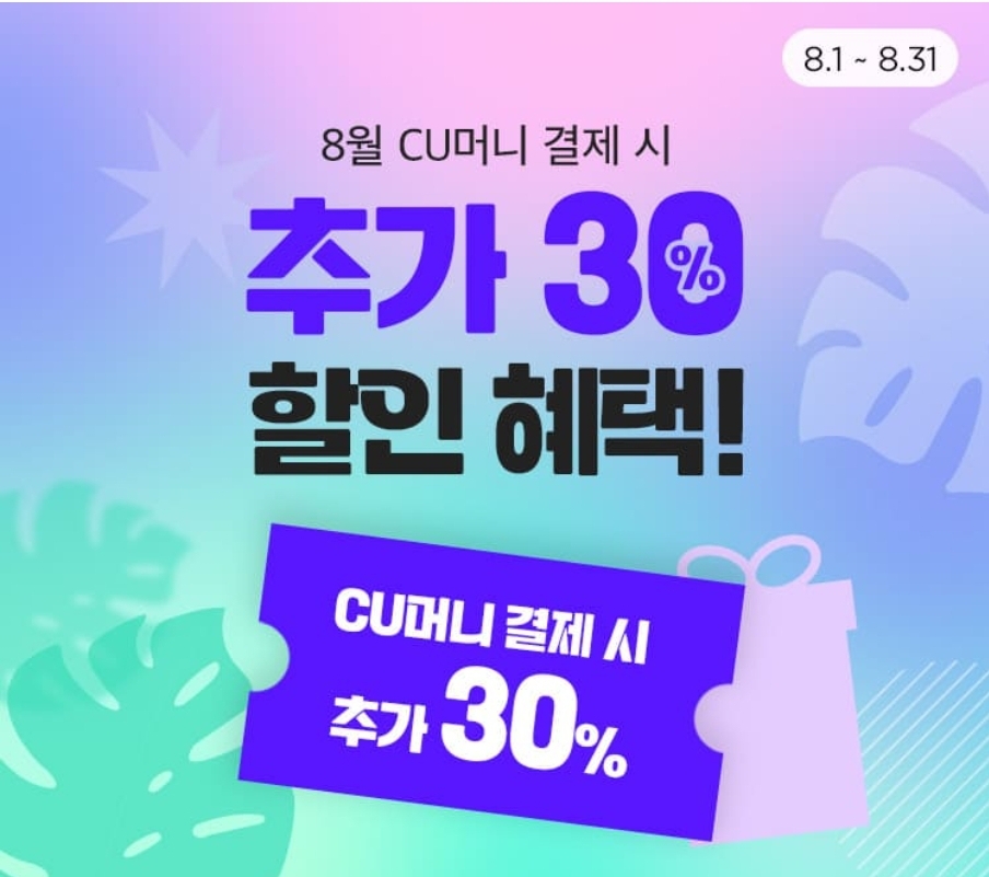 편의점 CU 8월 할인 행사