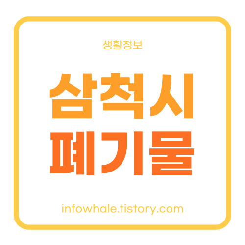 삼척시청 대형폐기물 홈페이지로 5분만에 완료하세요