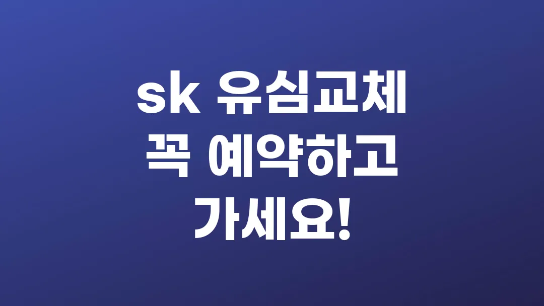 sk 유심교체 꼭 예약하고 가세요!