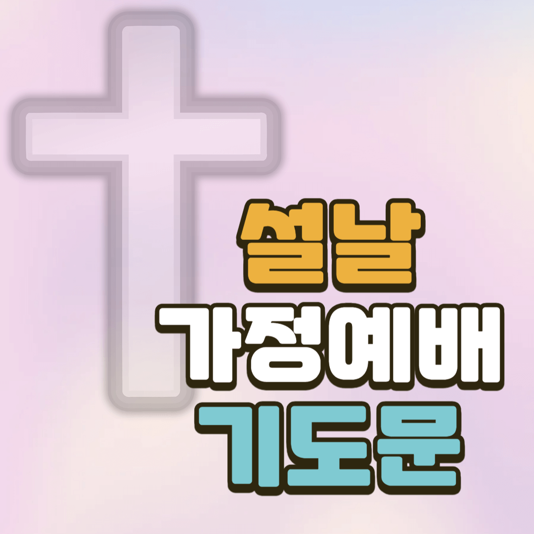 설날 가정예배 기도문