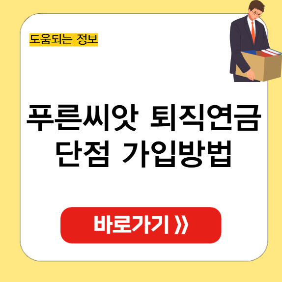 푸른씨앗 퇴직연금 썸네일
