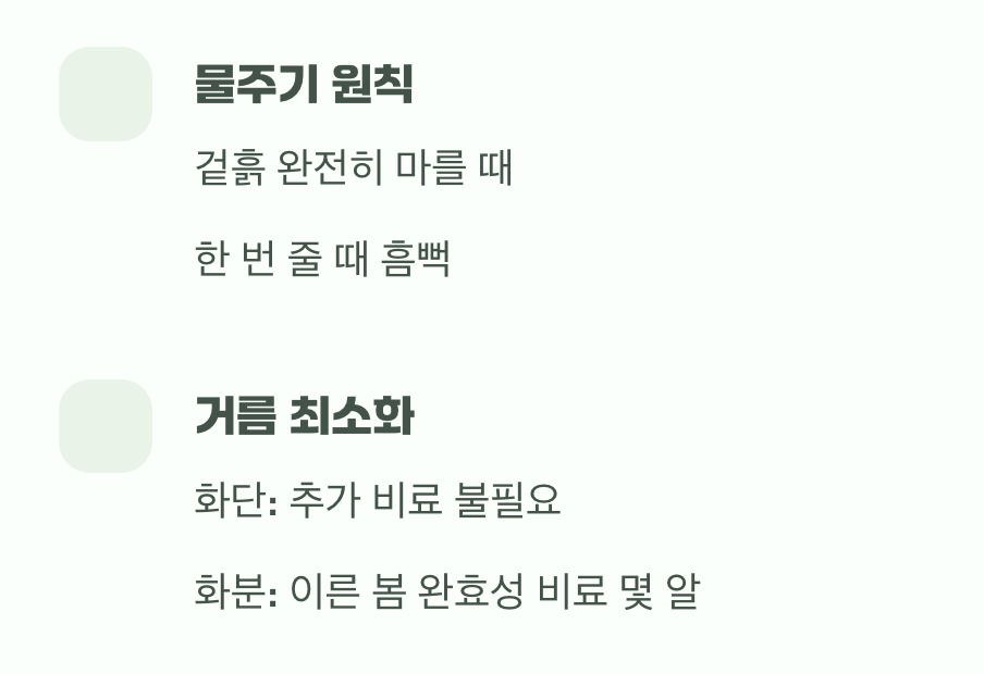 과한 사랑은 금물, '물과 거름주기'