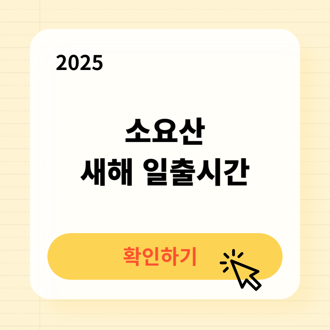 소요산 일출시간 확인