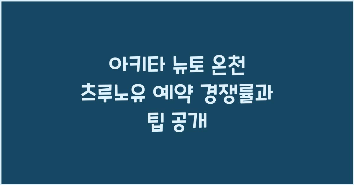아키타 뉴토 온천 츠루노유 예약 경쟁률