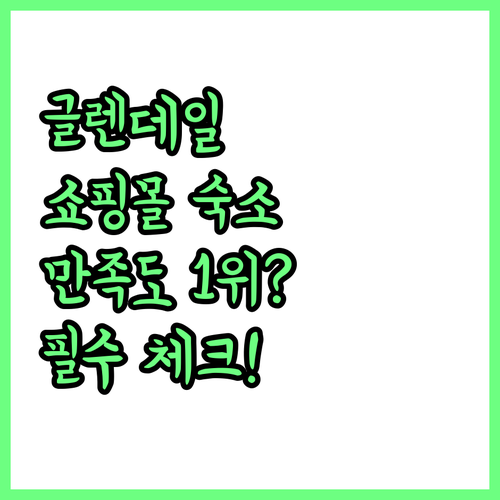 미국 글렌데일 쇼핑몰 근처 숙소 5종..