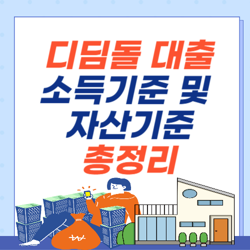 디딤돌대출-소득기준-자산기준-총정리