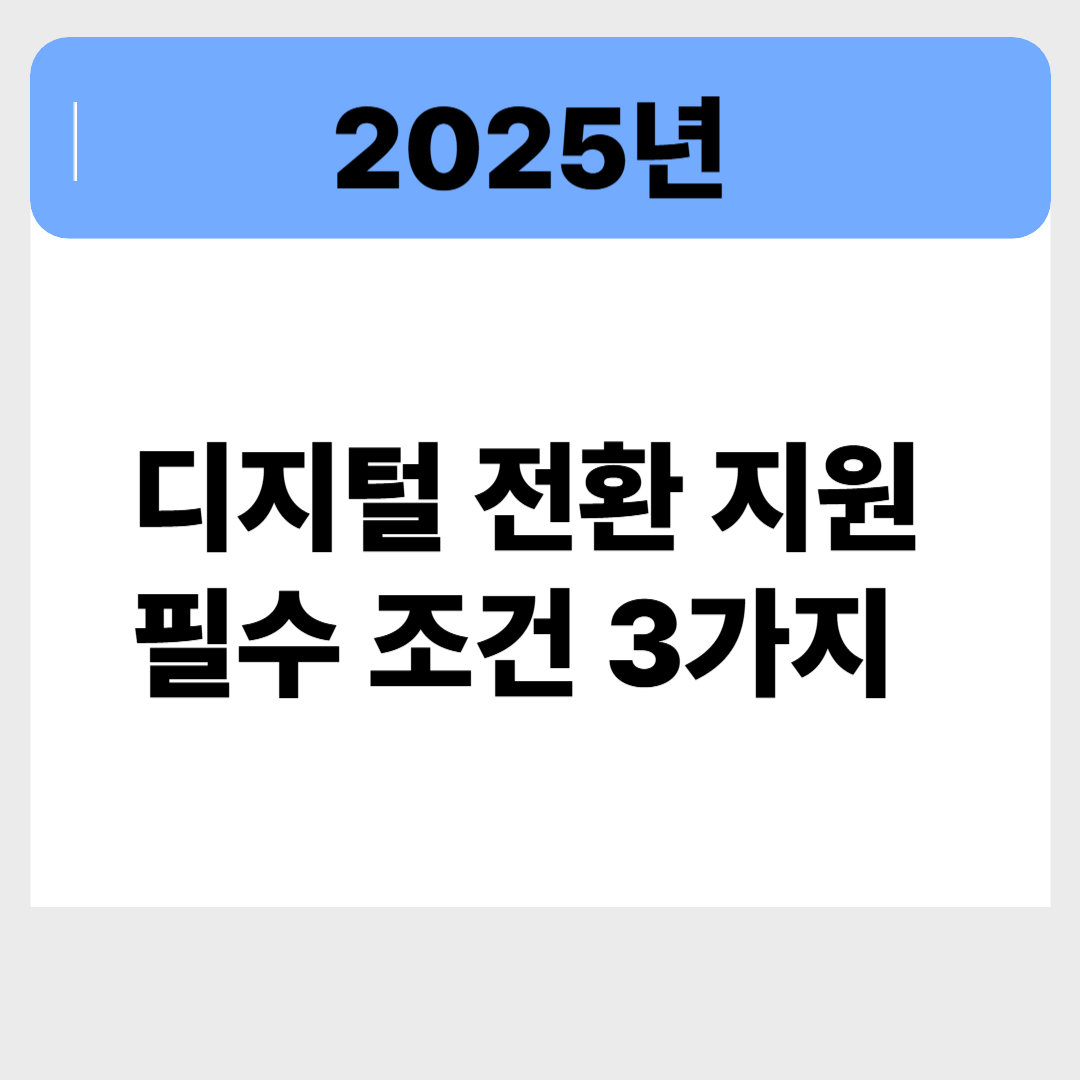 디지털 전환 지원, 그냥 신청하면 탈락? 필수 조건 3가지 꼭 확인하세요 관련 이미지