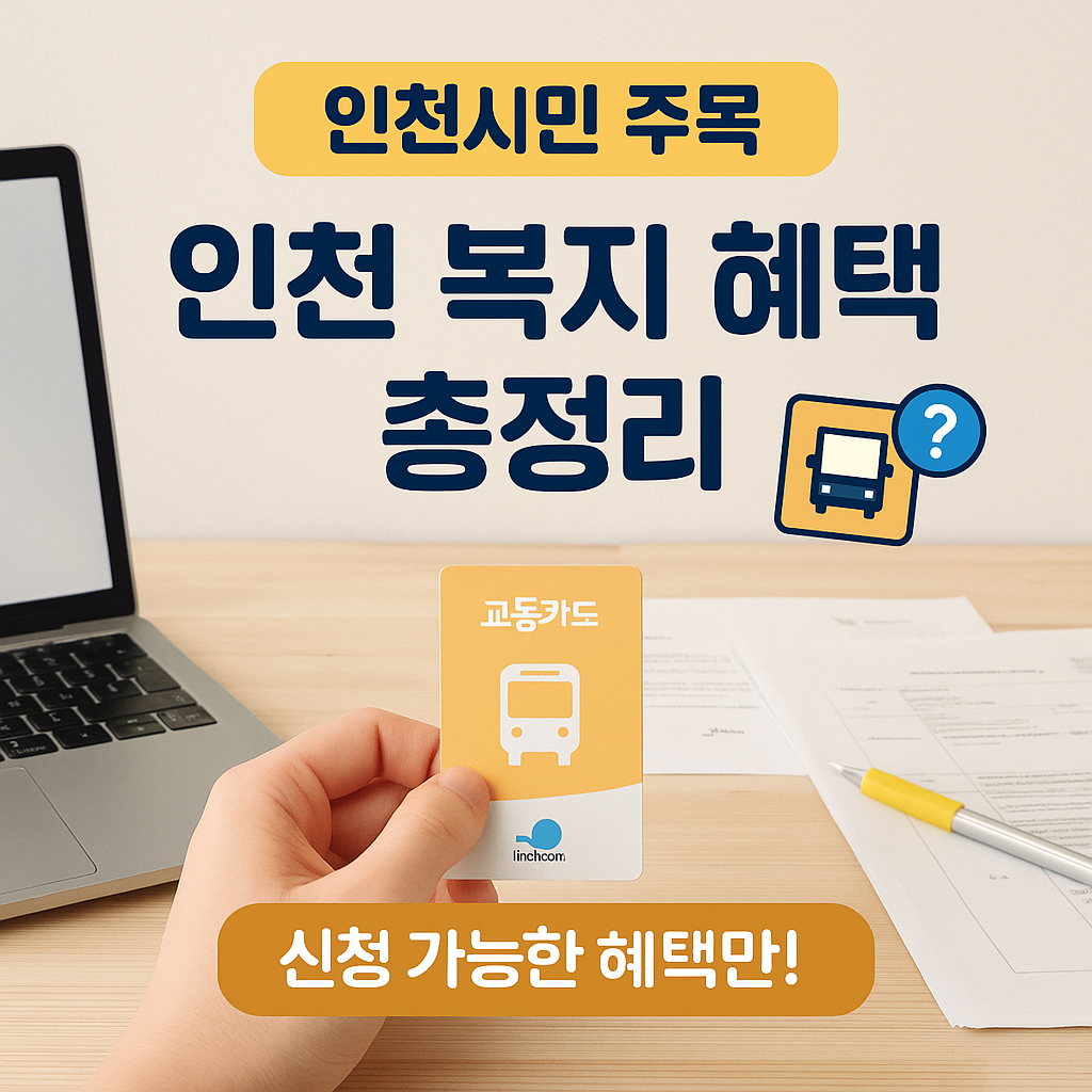 [3편] 인천광역시 복지 혜택 총정리 &ndash; 지금 신청 가능한 지원 제도는?