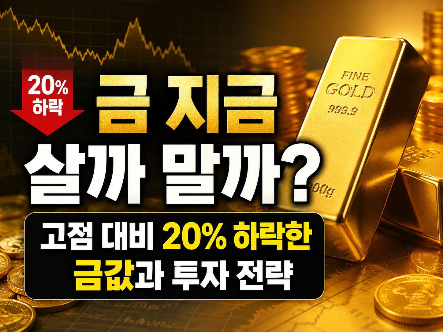 금값과 투자 전략