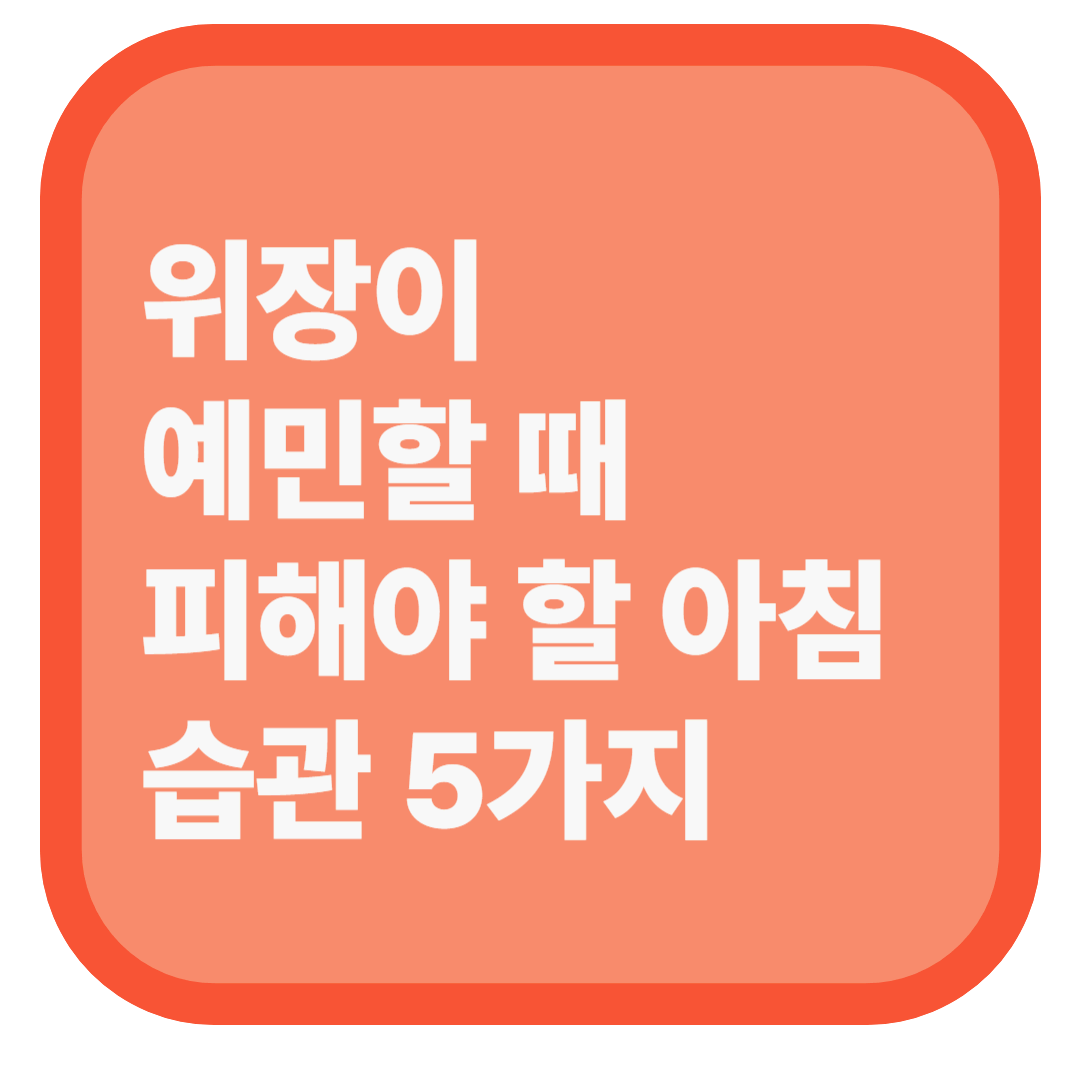 위장이 예민할 때 피해야 할 아침 습관 5가지