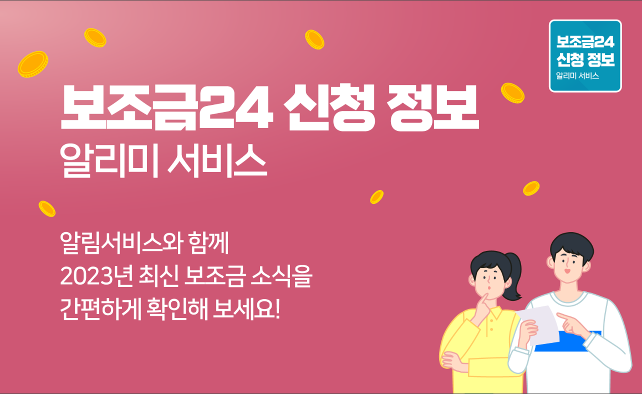 보조금24 , 보조금24 신청 정보 알리미 서비스