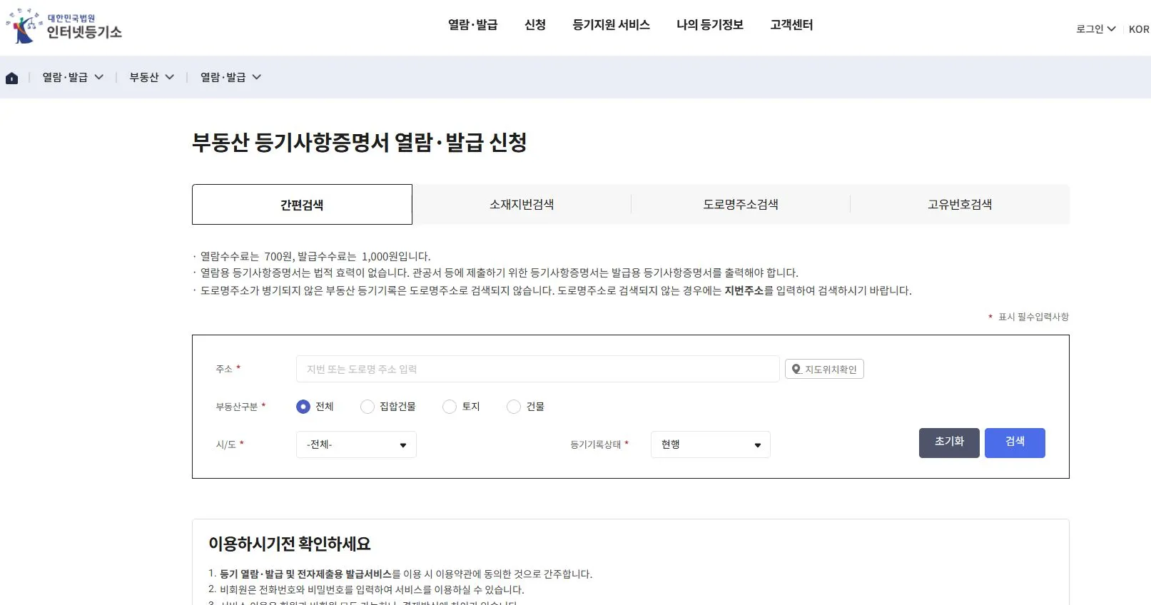 등기부등본 인터넷 발급 