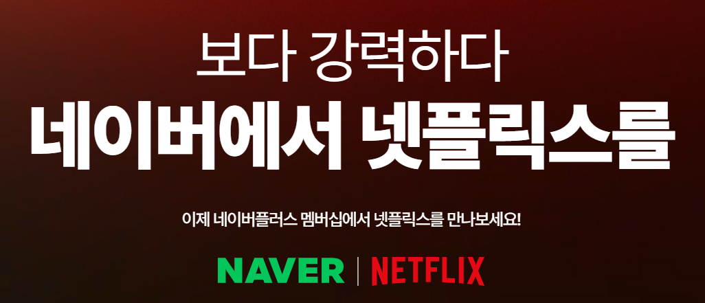 이제 네이버플러스 멤버십에서 넷플릭스를 만나보세요!