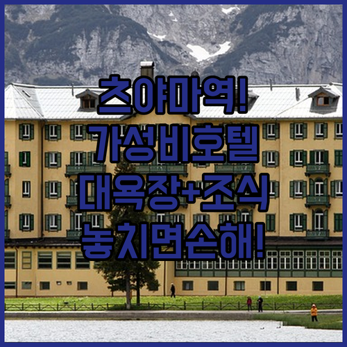일본 오카야마 츠야마 호텔 추천 5곳..