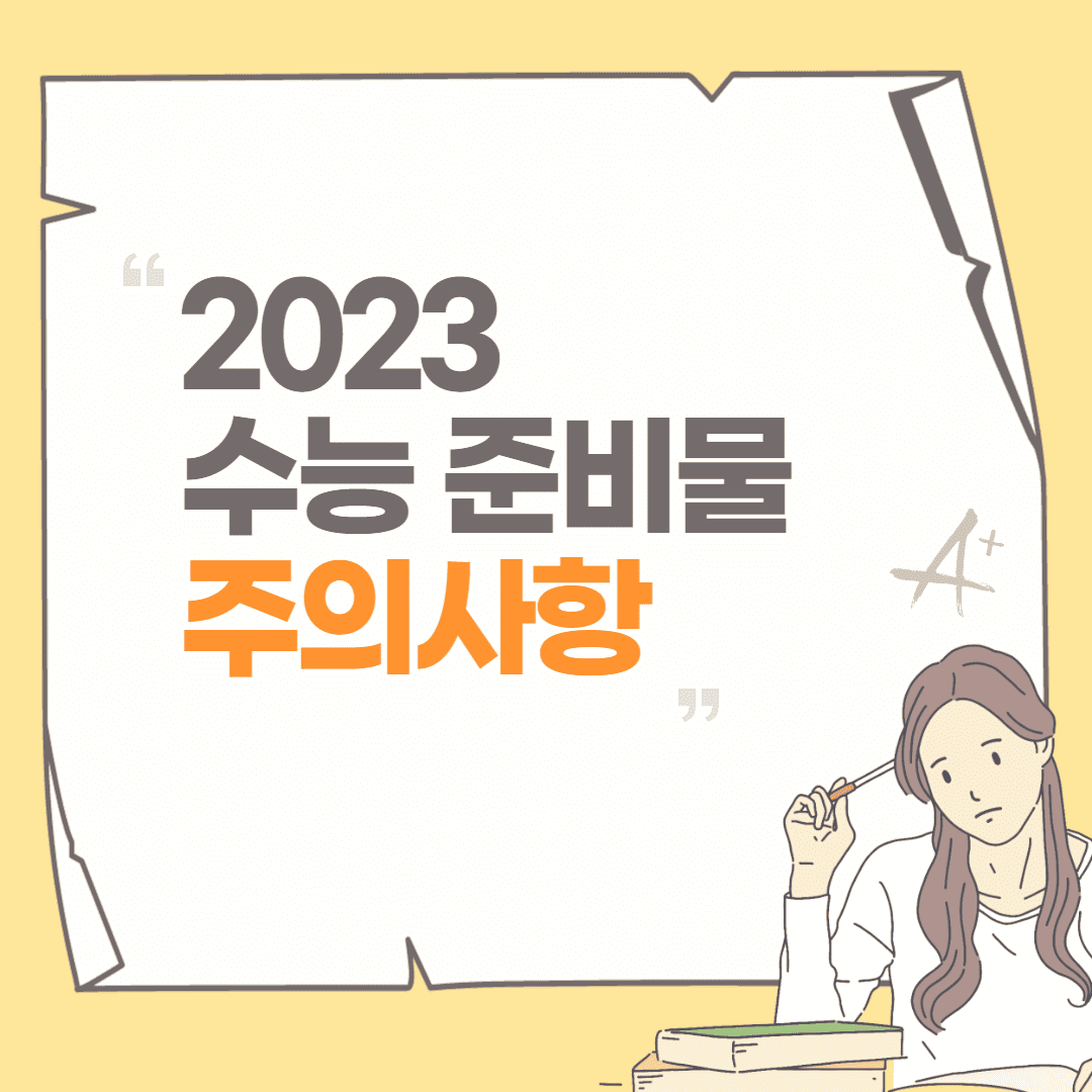 2023-수능-준비물-주의사항