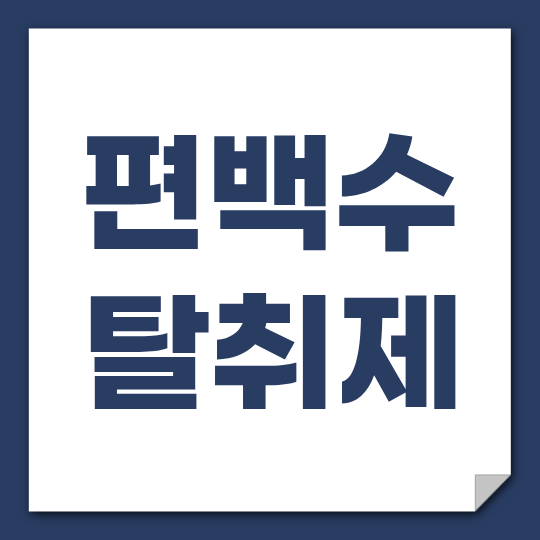 편백수 탈취제