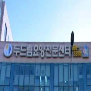 두드림요양센터