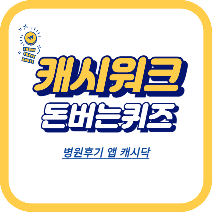 병원후기 앱 캐시닥 캐시워크 정답 총정리