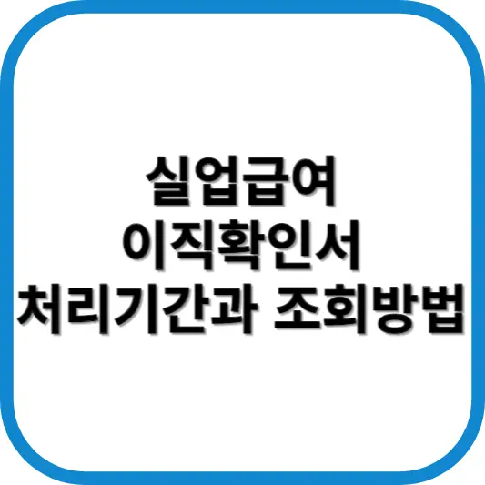 실업급여 이직확인서 처리기간