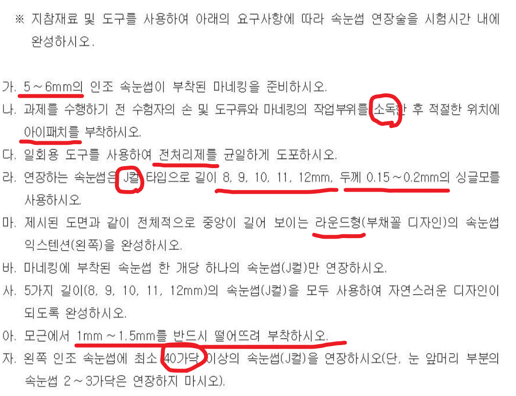 속눈썹연장 요구사항