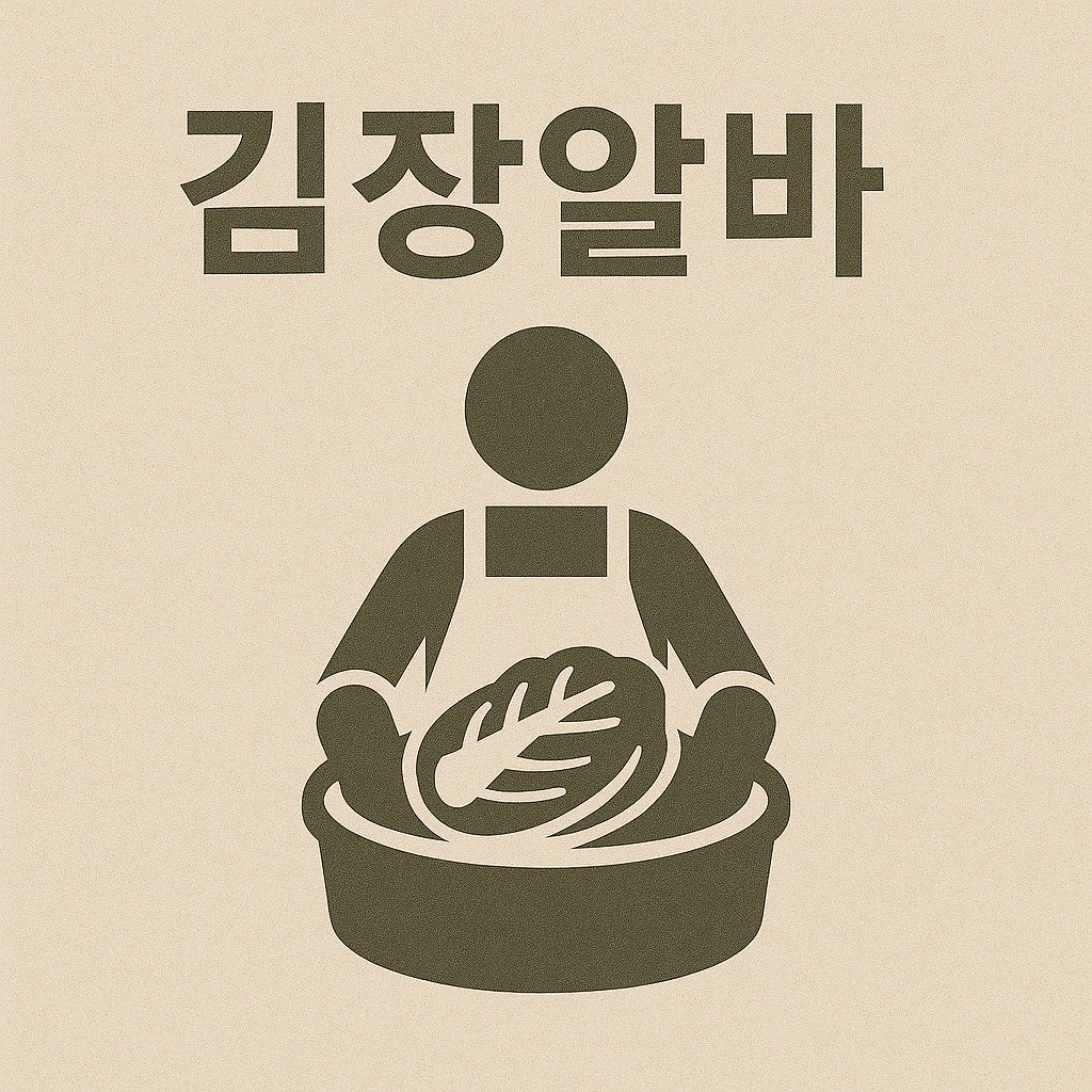 김장 알바 시즌