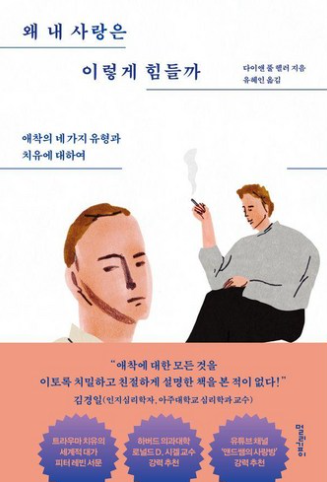 왜 내 사랑은 이렇게 힘들까: 애착의 네 가지 유형과 치유에 대하여 / 다이앤 폴 헬러, 멀리깊이