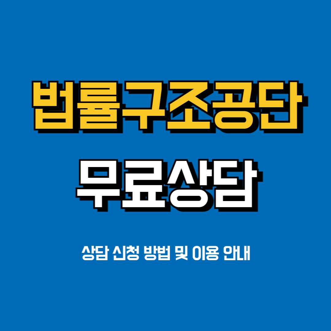 대한법률구조공단-무료상담