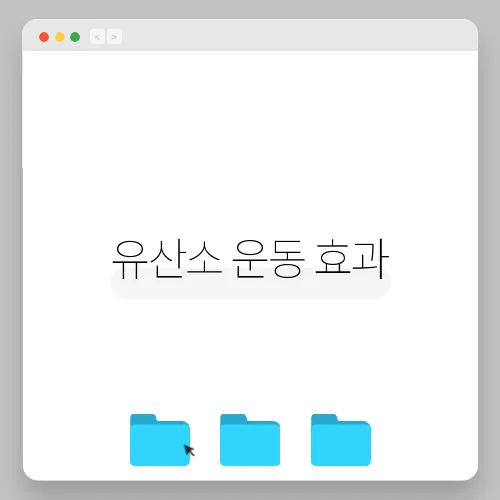 유산소 운동 효과