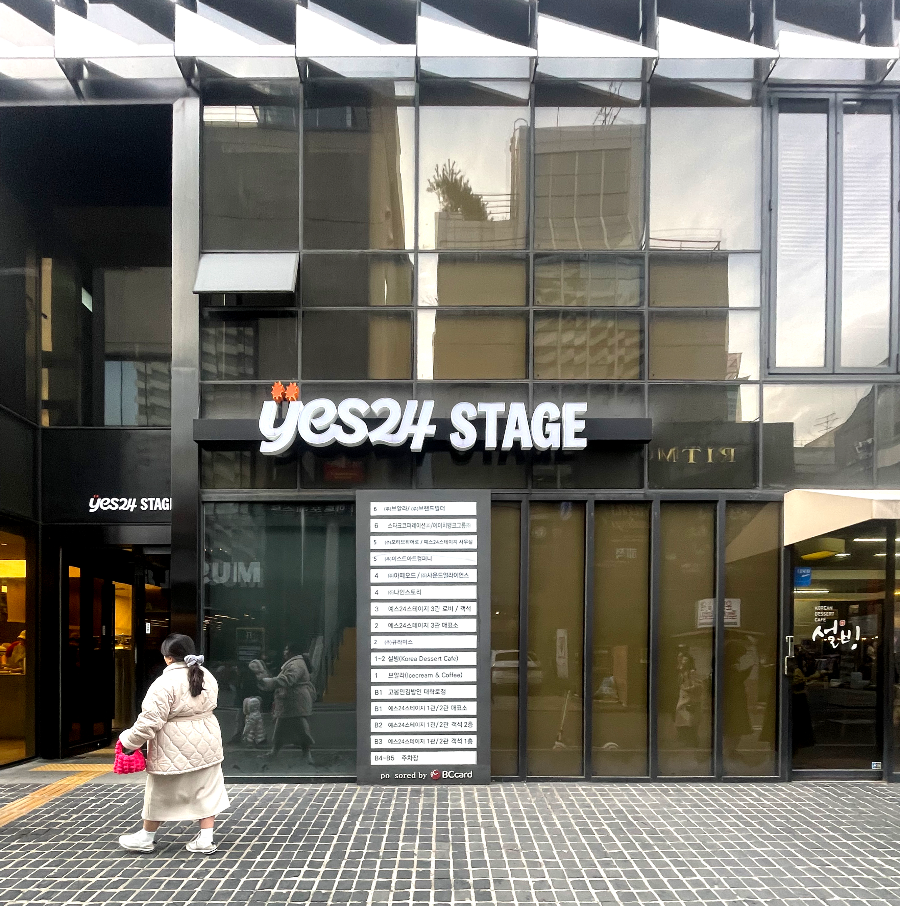 뮤지컬 더 픽션 예스 24 스테이지 공연장 소개- 외관