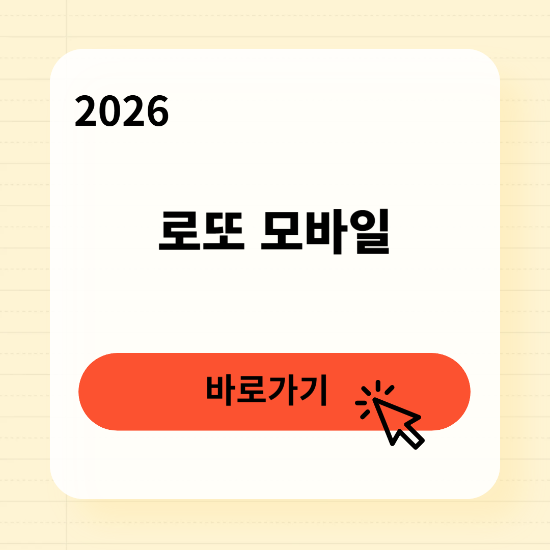 로또 모바일 구매방법