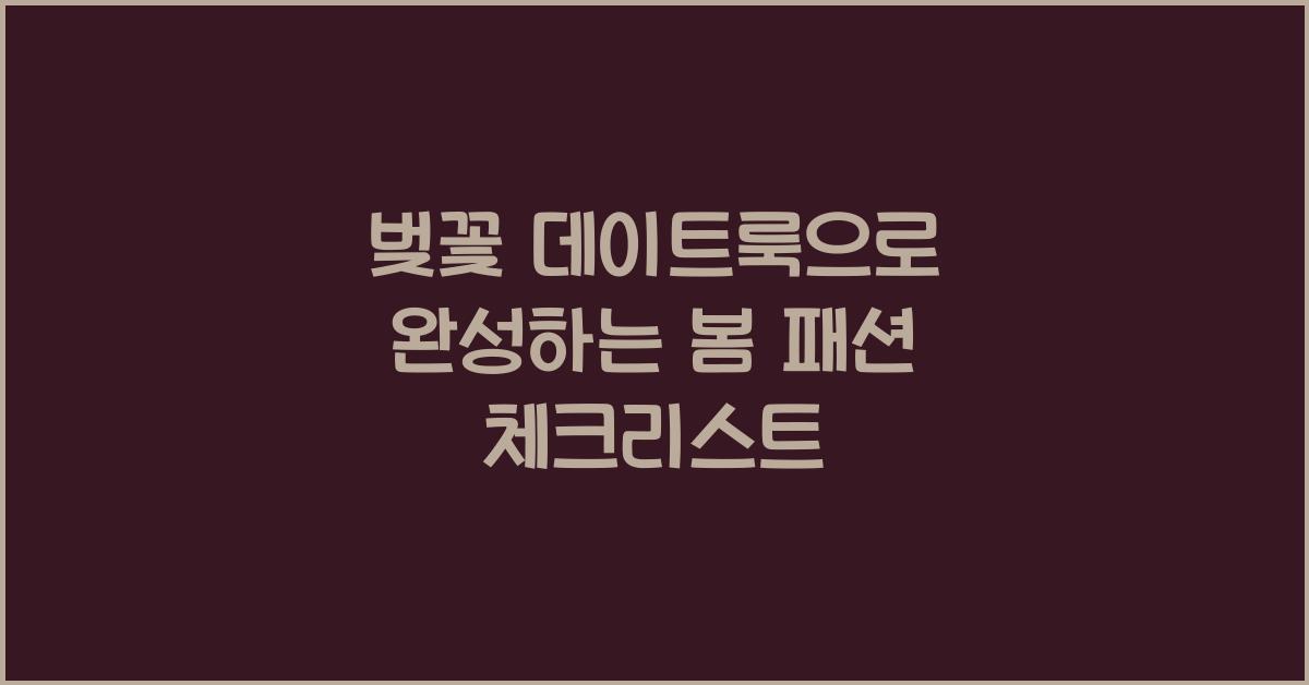 벚꽃 데이트룩