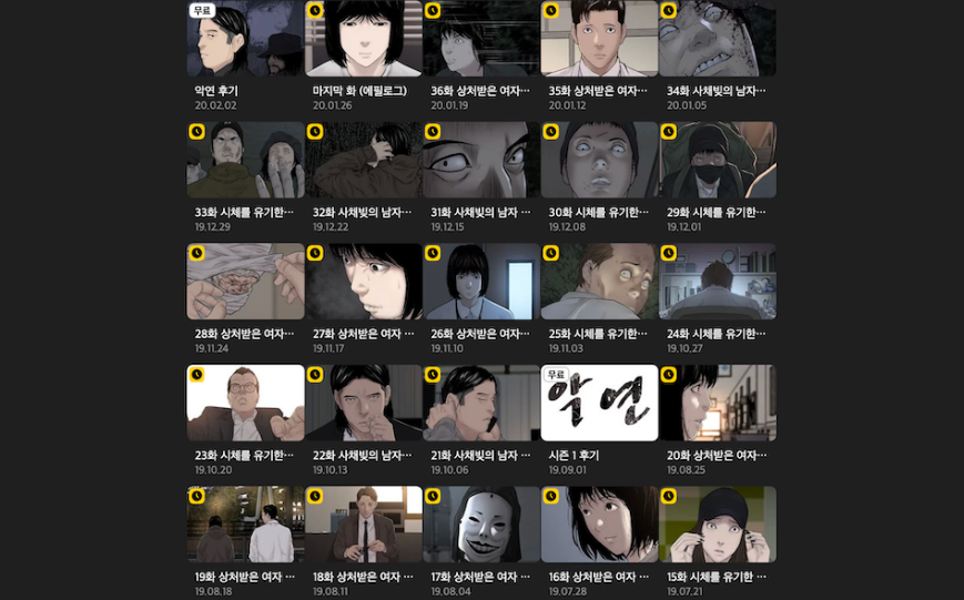 넷플릭스 악연 웹툰