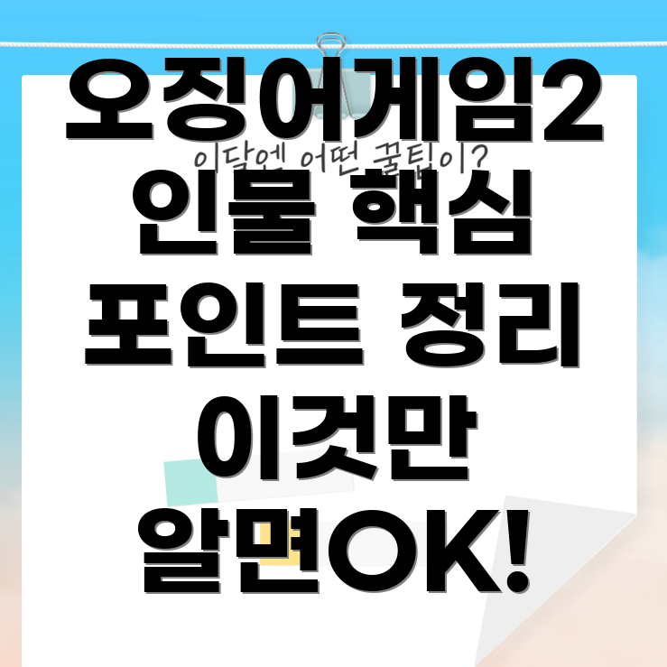 오징어게임2 주요 인물