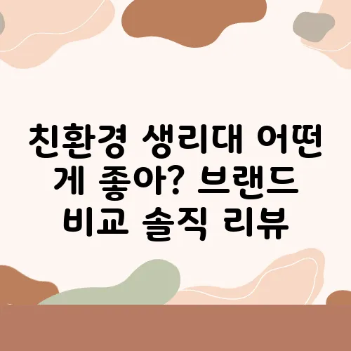 친환경 생리대 어떤 게 좋아? 브랜드 비교 솔직 리뷰