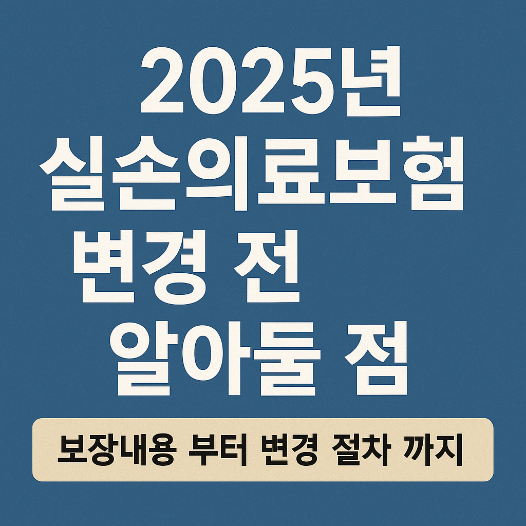 2025년 실손보험 환급금 조회 방법 &ndash; 청구 누락 방지하는 3가지 꿀팁.