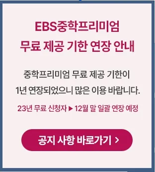 EBS중학프리미엄 공지사항