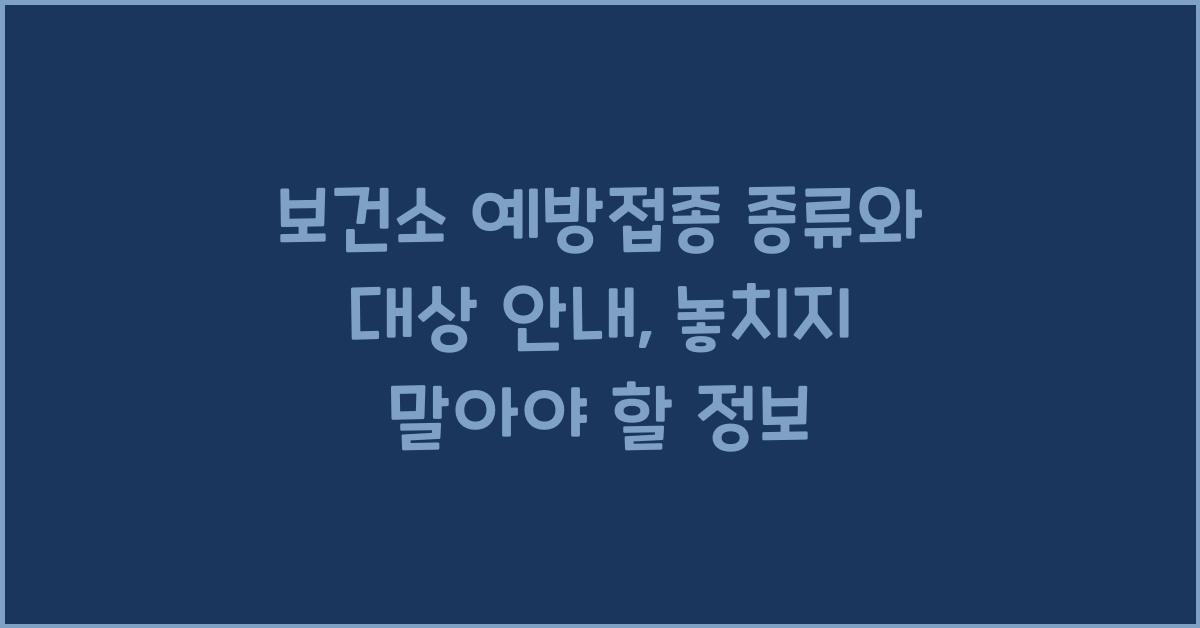 보건소 예방접종 종류와 대상 안내