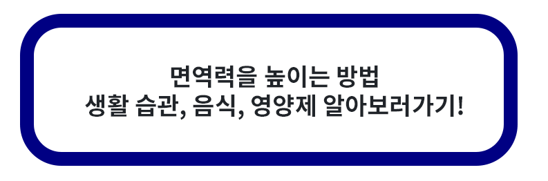 면역력 높이는 방법