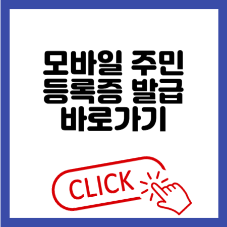 모바일 주민등록증 발급