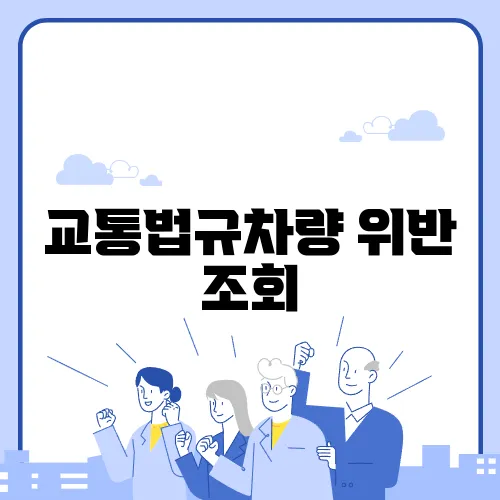 교통법규차량 위반 조회